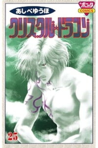 楽天kobo電子書籍ストア クリスタル ドラゴン 25 あしべゆうほ 楽天kobo電子書籍ストア クリスタル ドラゴン 25 あしべゆうほ